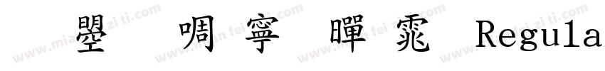 文鼎新特粗黑体 Regular字体转换